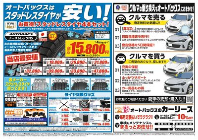 オートバックスはスタッドレスタイヤが安い!