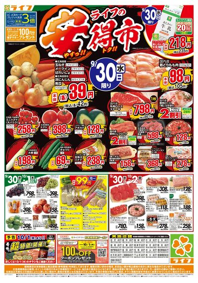 9/30(水)~ライフの安得市