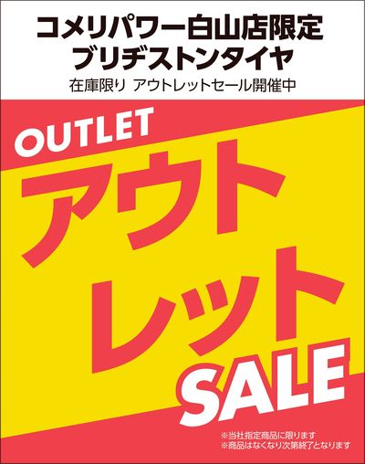 【コメリパワー白山店限定】ブリヂストンタイヤ アウトレットセール開催中!