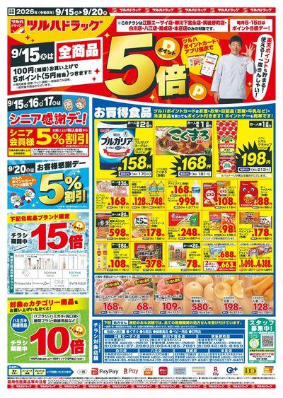 9/15~20 ツルハチラシ オモテ