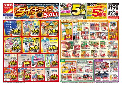 3/19号 ツルハドラッグ ダイナマイトSALE! オモテ