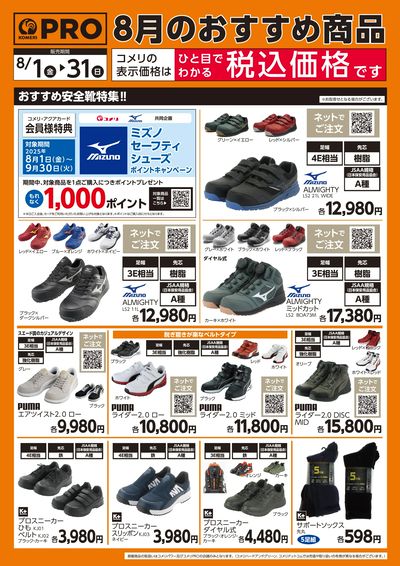 8月のおすすめ商品 オモテ