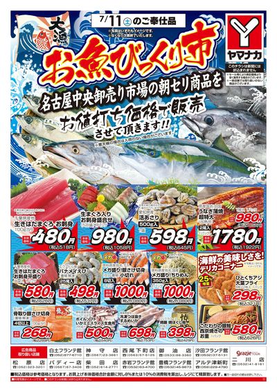 7/11 お魚びっくり市