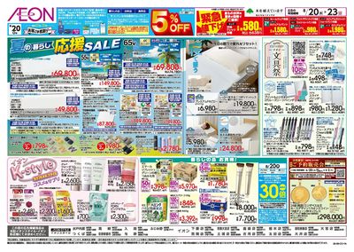 8/20号 夏の暮らし応援SALE:裏面