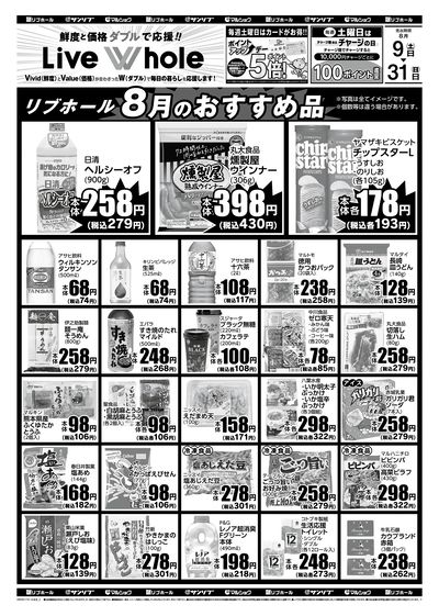 リブホール8月のおすすめ品