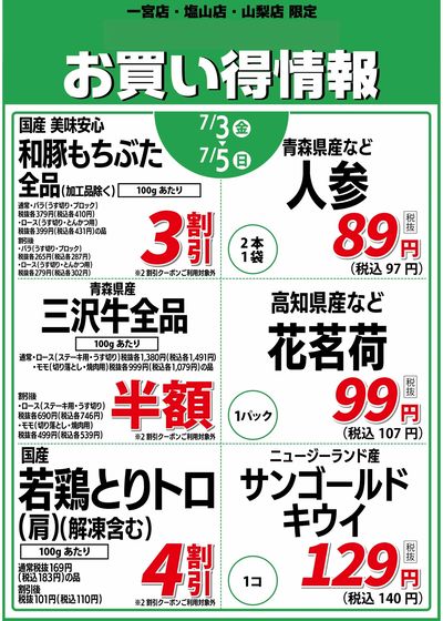 7/3号 店舗限定お買い得情報