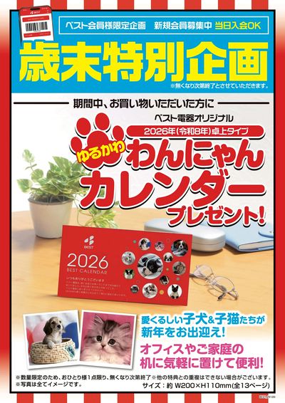 ベスト電器オリジナルカレンダープレゼント