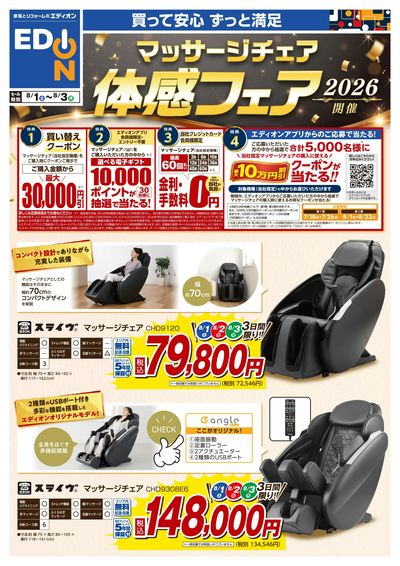 マッサージチェア体感フェア(オモテ)