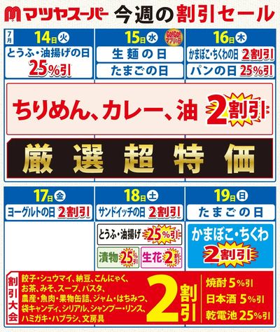 7/14-7/19の割引セール