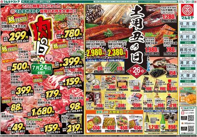 M.26.0724_26_肉の日+丑の日②B3_表