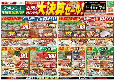 お肉のジャパンミート!大決算セール!