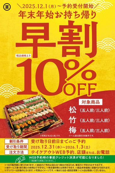 年末年始桶盛早割