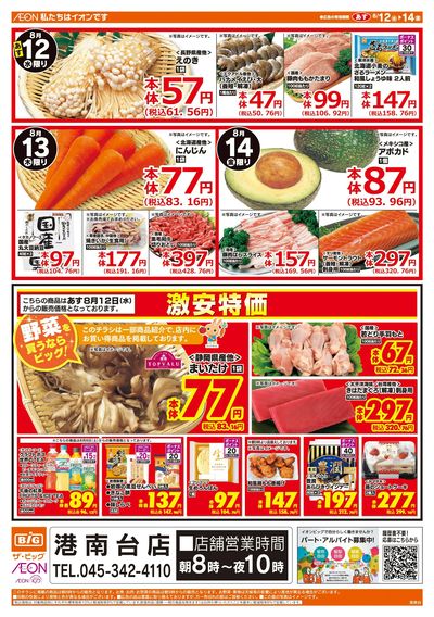 8月12日号均一チラシ(おもて)