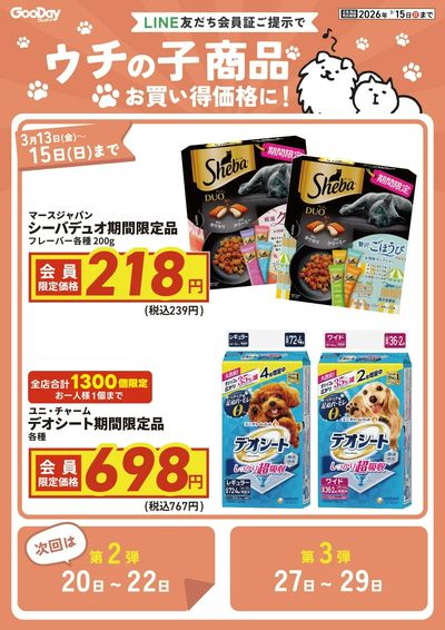 【3/15まで】LINE友だち限定 ウチの子商品特別価格