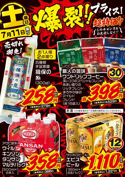 土曜日 爆裂!!プライス!