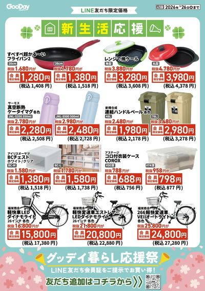 LINE友だち限定 グッデイ暮らし応援祭_表面