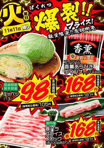 火曜日 爆裂!!プライス!①