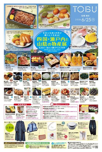 6/25号 表 (四国瀬戸内と山陰の物産展)