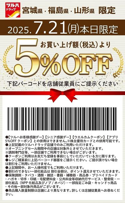 本日限定!お買い上げ額(税込)より5%OFFクーポン配信!!