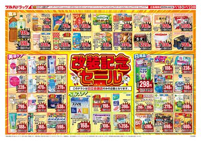 6/18号 日立会瀬店限定 改装記念セール ウラ