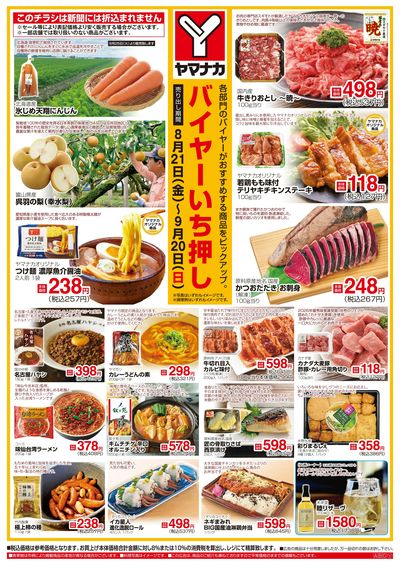 8/21-9/20 バイヤーいち押し