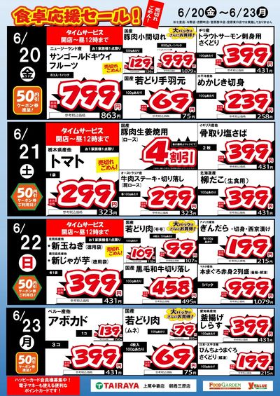 食卓応援セール!