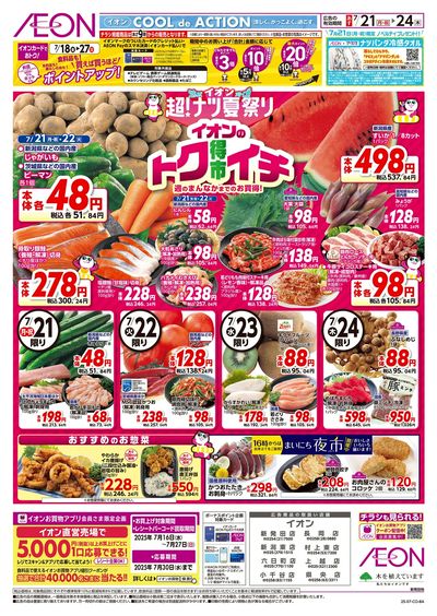 7/21号 イオンのトクイチ:表面