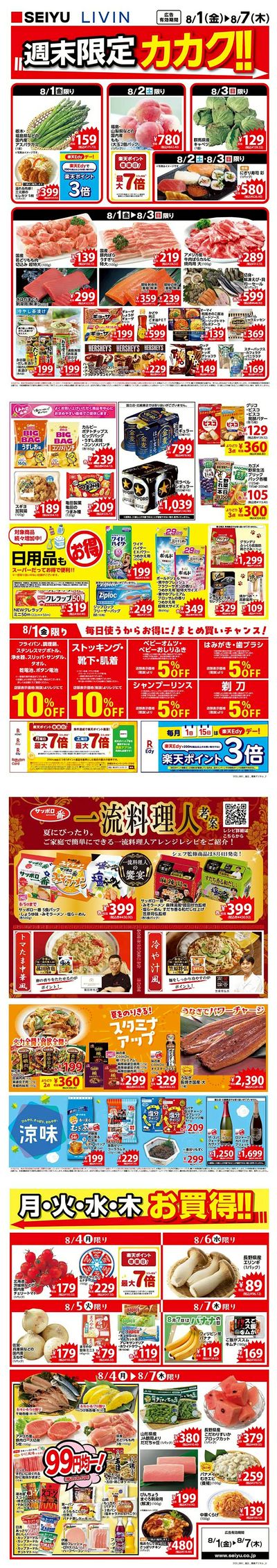 0801一週間デジタルチラシ