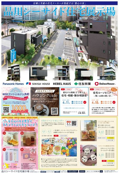 品川シーサイド住宅展示場『信頼と実績の住宅メーカーが集結する「都心の家」』