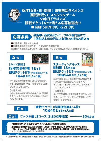 ライオンズ応募抽選会(所沢)
