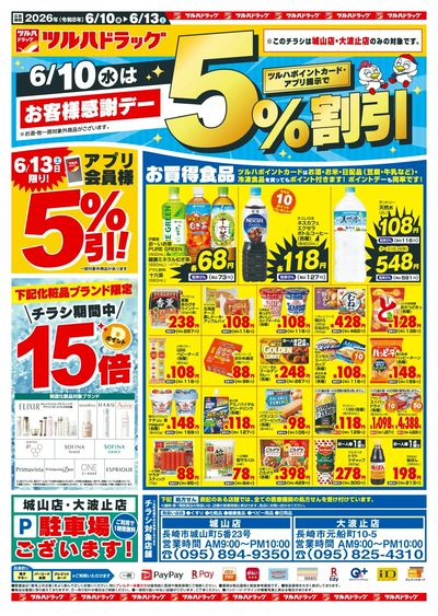 6/10~13 ツルハチラシ オモテ