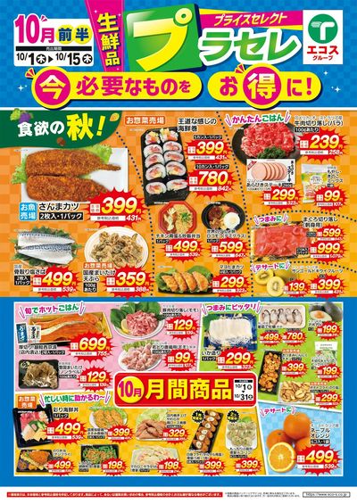 10月前半プライスセレクト(生鮮品)