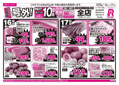 ラルズのお買得 号外!