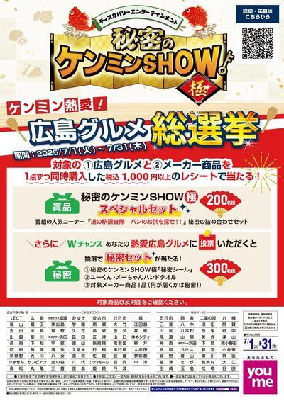 7/1号 ケンミンSHOW 広島グルメ総選挙 オモテ