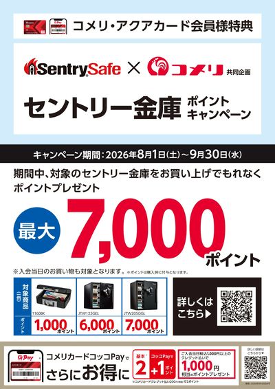 セントリー金庫 ポイントキャンペーン