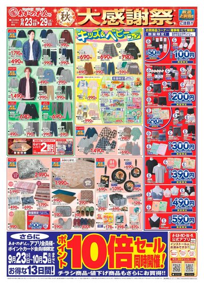 秋の大感謝祭・ポイント10倍セール
