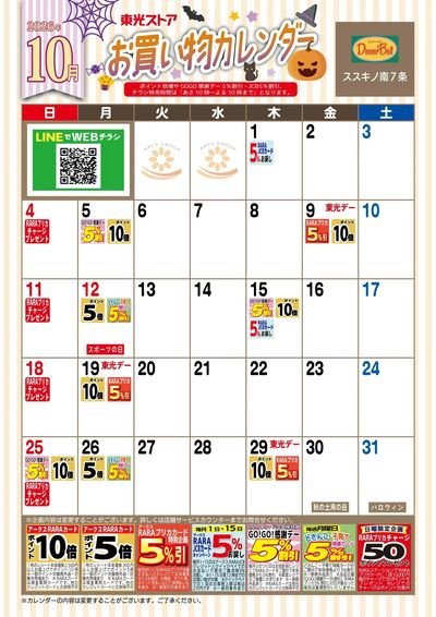 10月お買物カレンダー