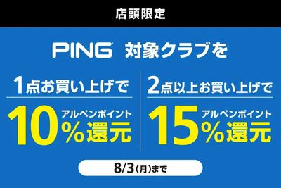 ピンの対象クラブをまとめ買いでアルペンポイント最大15%還元!