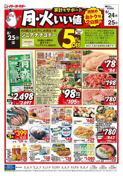 8/24(月)~8/25(火) 月火いい値