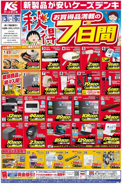 新製品が安いケーズデンキ_おもて