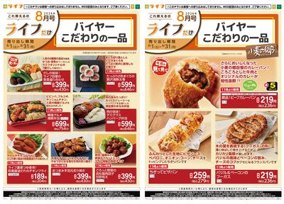8/1(土)~これ買えるのライフだけ