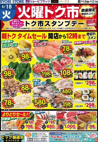 8月18日~8月21日チラシ:おもて
