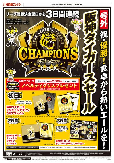 【号外】2026年阪神タイガースセール