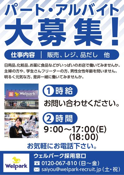 パート・アルバイト大募集!