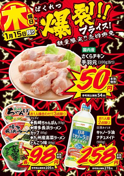 木曜日 爆裂!!プライス!①