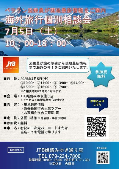 【海外旅行個別相談会】ベテラン添乗員が旅の準備から現地最新情報まで海外の今!をご案内いたします!