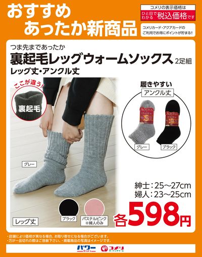 おすすめ新商品(あったか靴下)