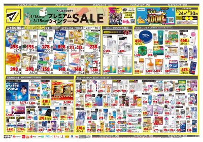 プレミアムウィンター SALE!オモテ