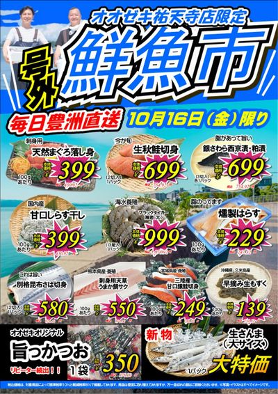 【祐天寺店】10月16日 「super鮮魚市」