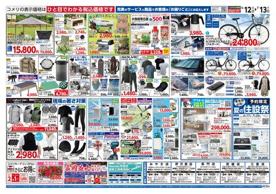コメリパワー 6/12号 夏の快適生活 ウラ